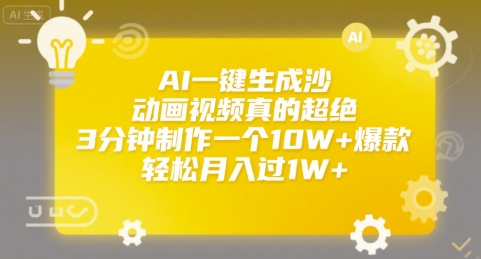 AI一键生成沙雕动画视频真的超绝，3分钟制作一个10W+爆款，轻松月入过1W+【揭秘】_泡桐学堂