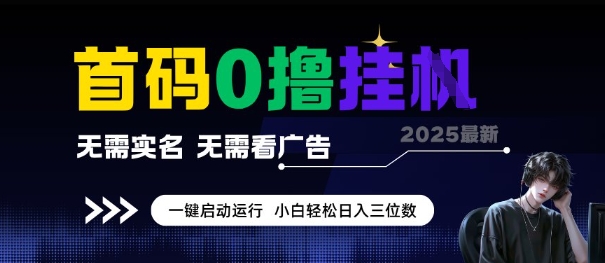 首码0撸全自动挂G项目，无需实名无需看广告，小白轻松日入3位数，多号短阵收益无上限【揭秘】_泡桐学堂