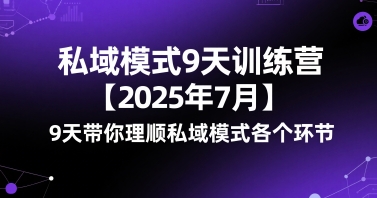 私域模式9天训练营【2025年7月】​9天带你理顺私域模式各个环节_泡桐学堂