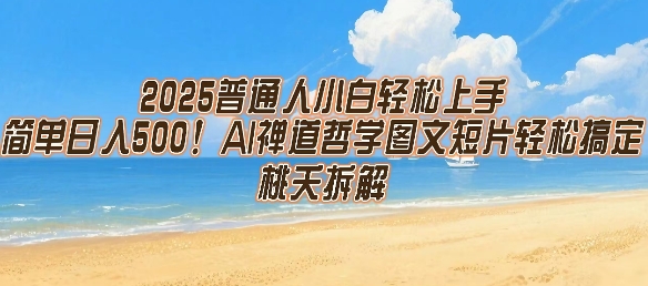 2025普通人小白轻松上手，简单日入5张，AI禅道哲学图文短片轻松搞定_泡桐学堂