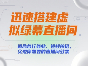 迅速搭建虚拟绿幕直播间，适合各行各业、视频拍摄，实现你想要的直播间效果_泡桐学堂