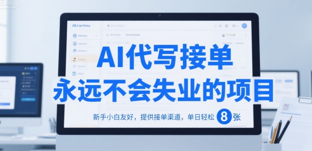 AI代写接单，永远不会失业的项目，新手小白友好，提供接单渠道，单日轻松 8张【揭秘】_泡桐学堂