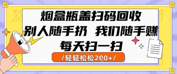 烟盒瓶盖扫码回收，别人随手扔 我们随手挣，闷声发大财，每天扫一扫，轻轻松松2张【揭秘】_泡桐学堂