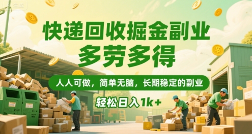 快递回收掘金副业，多劳多得，人人可做，简单无脑，长期稳定的副业，轻松日入1k+【揭秘】_泡桐学堂