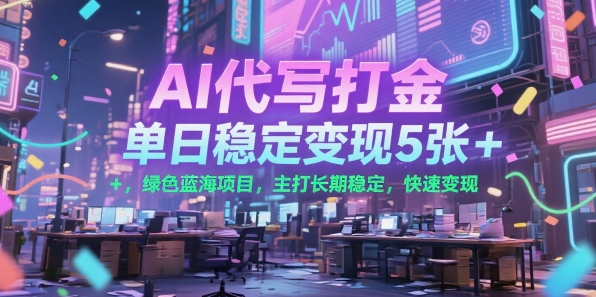 AI代写打金，单日稳定变现5张+，绿色蓝海项目，主打长期稳定，快速变现【揭秘】_泡桐学堂