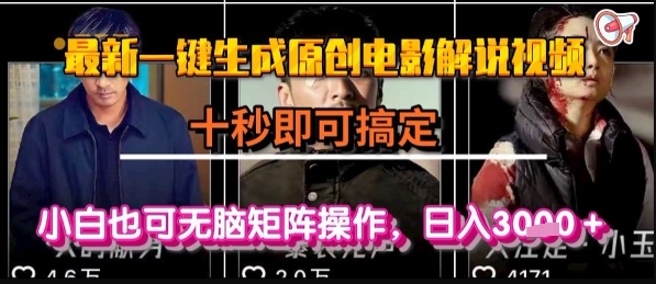 最新一键生成原创电影解说视频，几秒即可搞定， 小白也可无脑矩阵操作，日入1k+【揭秘】_泡桐学堂