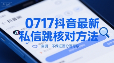 0717抖音最新私信跳核对方法，自测，不保证百分百可以_泡桐学堂