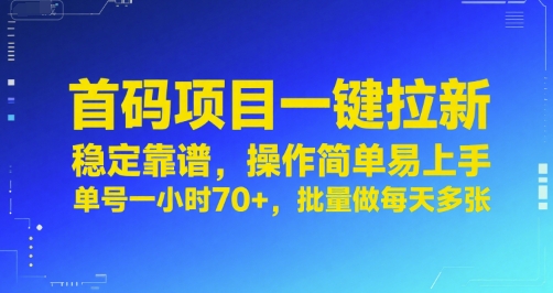 首码项目一键拉新，稳定靠谱，操作简单易上手，单号一小时70+，批量做每天多张【揭秘】_泡桐学堂
