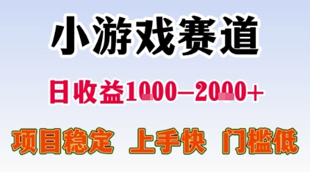 小游戏赛道，一天收益1k-2k+ 稳定项目，门槛低，上手快适合新人小白【揭秘】_泡桐学堂