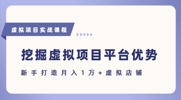 抓住虚拟项目各平台优势，新手轻松月入1W+(给出具体建议)_泡桐学堂