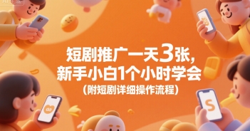 短剧推广一天3张，新手小白1个小时学会(附短剧详细操作流程)_泡桐学堂
