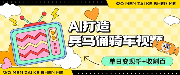 用AI打造兵马俑骑单车视频，单日变现1k+，轻松收割百万播放_泡桐学堂
