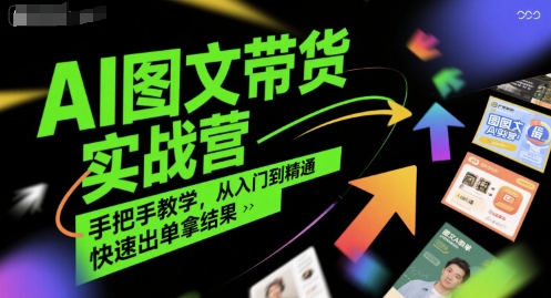 AI图文带货实战营，手把手教学，从入门到精通，快速出单拿结果_泡桐学堂
