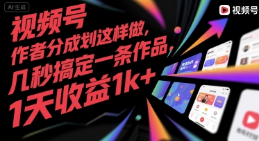 视频号创作者分成计划这样做，几秒搞定一条作品，1天收益1k+【揭秘】_泡桐学堂