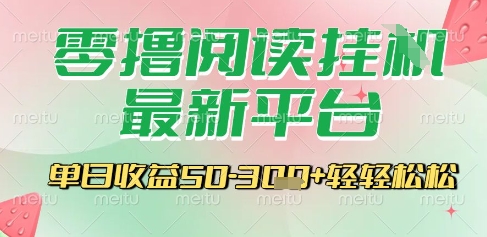 最新零撸阅读挂G平台，一键自动运行，一部手机即可操作，单日收益3张轻轻松松【揭秘】_泡桐学堂