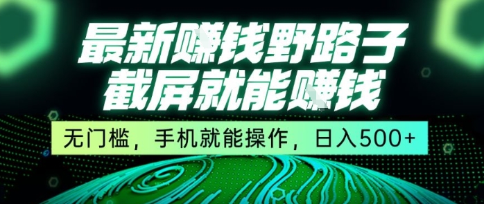 最新野路子截屏就能挣钱，无门槛，手机就能操作，日入5张【揭秘】_泡桐学堂