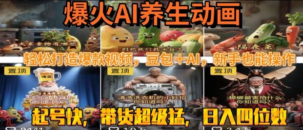 最新速成AI养生动画，轻松打造爆款视频，豆包＋AI，日入四位数【揭秘】_泡桐学堂