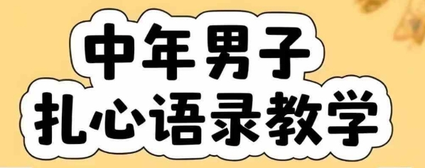 云天中年男人扎心语录图文视频，全套课程，含智能体，一键生成_泡桐学堂