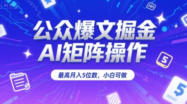公众爆文掘金，AI矩阵操作，最高月入5位数，小白可做_泡桐学堂