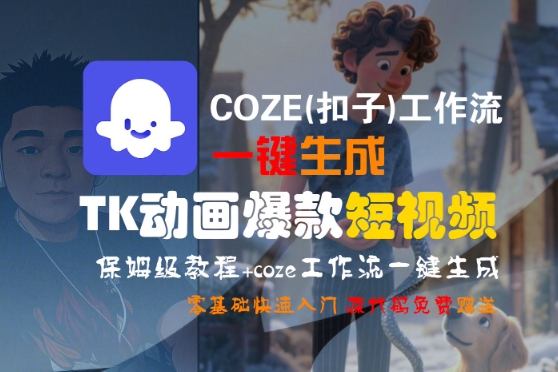 COZE(扣子)工作流一键生成TK动画爆款短视频，保姆级教程，零基础快速入门_泡桐学堂