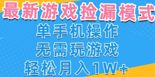 游戏自动捡漏项目，最新玩法，小白单手机可操作，不用玩游戏。新手小白轻松月入1W+，操作简单【揭秘】_泡桐学堂