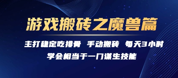 游戏搬砖之魔兽篇，稳定吃排骨每天3小时【揭秘】_泡桐学堂