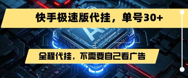 最新7月快手极速版掘金，无需自己看广告，一键代挂，单号30+_泡桐学堂