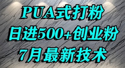 怎么打创业粉，PUA制造焦虑，单人日引500+精准流量_泡桐学堂