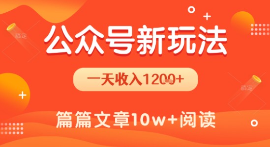 一天1.2k+，公众号流量主新玩法，操作简单容易上手_泡桐学堂