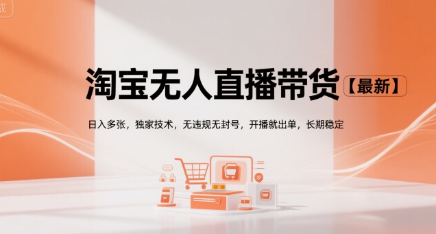淘宝无人直播带货【最新】，日入多张，独家技术，无违规无封号，开播就出单，长期稳定【揭秘】_泡桐学堂