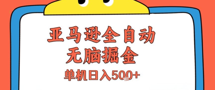 亚马逊全自动无脑掘金，无需人工，单机日入5张+【揭秘】_泡桐学堂