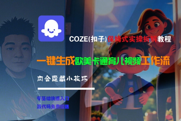 COZE(扣子)保姆式实操拆解教程，一键生成欧美卡通有儿视频工作流，内含隐藏小技巧_泡桐学堂