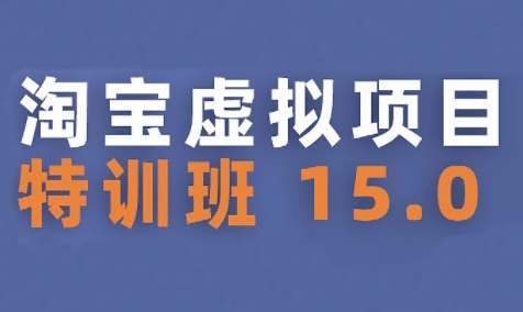 淘宝虚拟项目特训班15.0(更新2025)，适合新手或兼职操作，实现稳定收益_泡桐学堂
