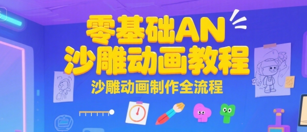 零基础AN沙雕动画教程，沙雕动画制作全流程_泡桐学堂