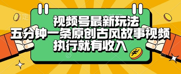 视频号最新玩法，五分钟一条原创古风故事类视频执行就有收入【揭秘】_泡桐学堂