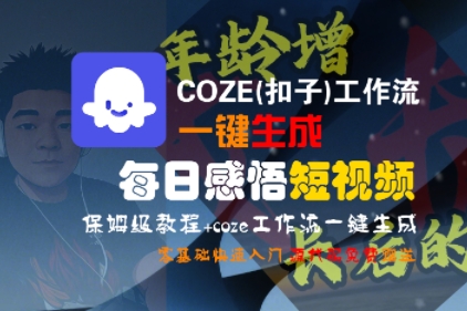 COZE(扣子)工作流一键生成每日感悟短视频，保姆级教程，零基础快速入门_泡桐学堂