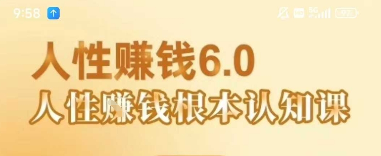 村西边老王《人性賺钱6.0》，懂人性賺钱就会很轻松【音频课】_泡桐学堂