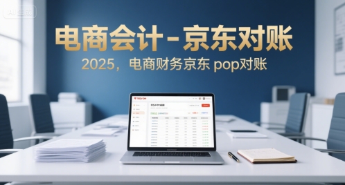 电商会计-京东对账2025，电商财务京东pop对账_泡桐学堂