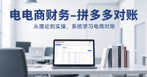 电商财务-拼多多对账，从理论到实操，系统学习电商对账_泡桐学堂