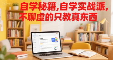 自学秘籍，自学实战派，不聊虚的只教真东西_泡桐学堂
