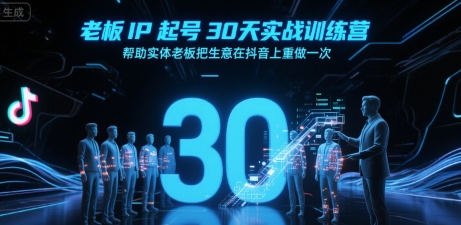 老板IP起号30天实战训练营，帮助实体老板把生意在抖音上重做一次_泡桐学堂