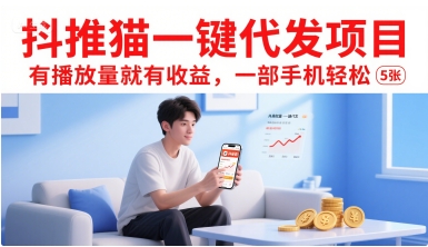 抖推猫一键代发项目，有播放量就有收益，一部手机轻松5张_泡桐学堂