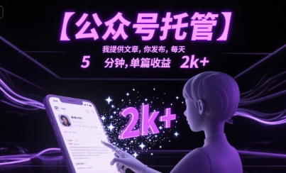 【公众号托管 】我提供文章，你发布，每天5分钟，单篇收益2k+【揭秘】_泡桐学堂