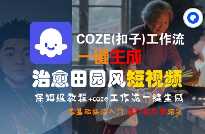 COZE(扣子)工作流一键在所治愈田园风短视频，保姆级教程，零基础快速入门_泡桐学堂