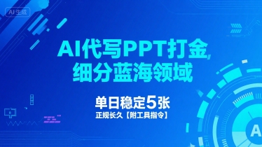 AI代写PPT打金，细分蓝海领域，单日稳定5张，正规长久【附工具指令】_泡桐学堂