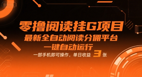 零撸阅读挂G项目，最新全自动阅读分佣平台，一键自动运行，一部手机即可操作，单日收益3张【揭秘】_泡桐学堂