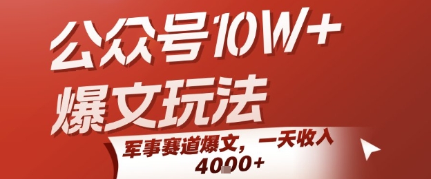公众号10W+爆文玩法，军事赛道爆文，一天收入1k+，小白入手最快的项目_泡桐学堂