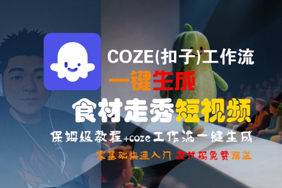 COZE(扣子)工作流一键生成食材走秀短视频，保姆级教程，零基础快速入门_泡桐学堂