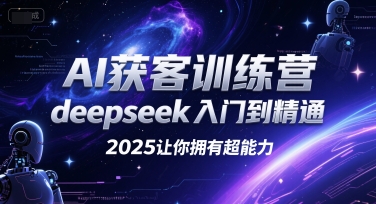 AI获客训练营，deepseek入门到精通，2025让你拥有超能力_泡桐学堂