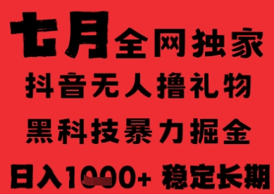 7月最新风口抖音无人直播纯暴力撸音浪，不出镜不说话，黑科技全自动运行，长期稳定，日入1k【揭秘】_泡桐学堂